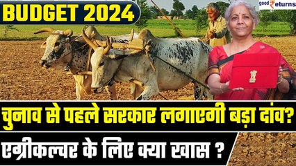 Budget 2024| Agriculture Sector के लिए क्या होगा खास? क्या 2019 की तरह लाई जाएगी नई गेमचेंजर?