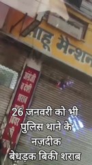 26 जनवरी को भी पुलिस थाने के नजदीक बेधड़क बिकी शराब