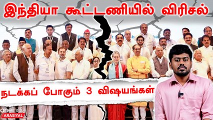 INDIA கூட்டணியில் என்ன நடக்கும்?