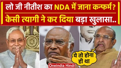 Bihar Political Crisis: Nitish Kumar NDA जाएंगे, KC Tyagi व Jairam Ramesh ने बताया | वनइंडिया हिंदी
