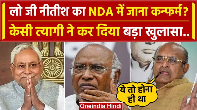 Bihar Political Crisis: Nitish Kumar NDA जाएंगे, KC Tyagi व Jairam Ramesh ने बताया | वनइंडिया हिंदी