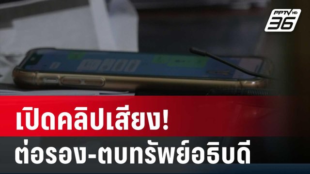 Exclusive คลิปเสียง!ตบทรัพย์อธิบดี – ตร.มั่นใจ หลักฐานแน่นเอาผิด ศรีสุวรรณ | เข้มข่าวค่ำ | 27 ม.ค.67