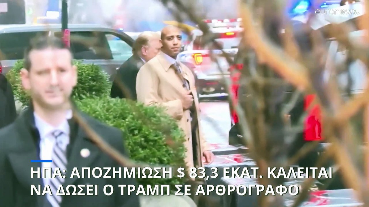 ΗΠΑ: Ο Τραμπ καλείται να πληρώσει αποζημίωση άν...