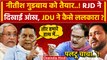 Bihar Political Crisis: Nitish Kumar के दांव पर RJD, Tejashwi Yadav गरम | Manoj Jha | वनइंडिया हिंदी