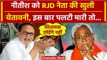 Bihar Politics: CM Nitish को RJD नेता Abdul Bari Siddiqui ने क्या चेतावनी दी | JDU | वनइंडिया हिंदी