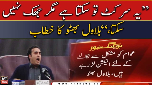 Yeh sar kat tou sakta hai magar jhuk nahi sakta, Bilawal Bhutto