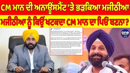 CM ਮਾਨ ਦੀ ਅਨਾਊਂਸਮੈਂਟ 'ਤੇ ਭੜਕਿਆ ਮਜੀਠੀਆ, ਮਜੀਠੀਆ ਨੂੰ ਕਿਉਂ ਖਟਕਦਾ CM ਮਾਨ ਦਾ ਪਿਓ ਬਣਨਾ? |OneIndia Punjabi
