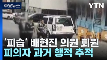 경찰, 10대 습격범 동기 조사 주력...배현진, 이틀 만에 퇴원 / YTN