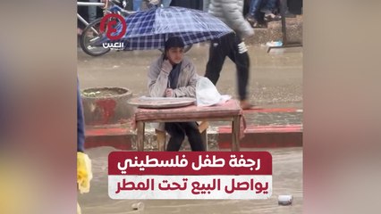 رجفة طفل فلسطيني يواصل البيع تحت المطر