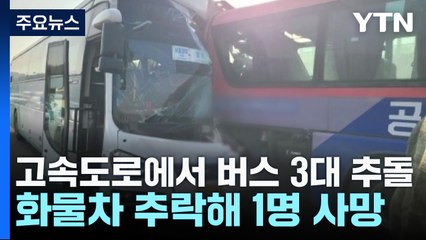 고속도로 달리던 버스 3대 추돌...화물차 추락해 1명 사망 / YTN