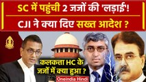 CJI DY Chandrachud: जब Supreme Court आया Calcutta High Court के Judges का झगड़ा, क्या हुआ | वनइंडिया