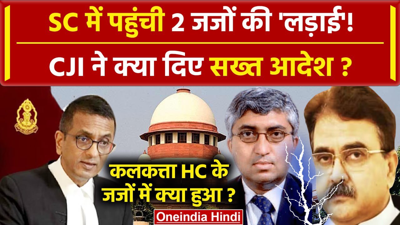 CJI DY Chandrachud: जब Supreme Court आया Calcutta High Court के Judges का झगड़ा, क्या हुआ | वनइंडिया
