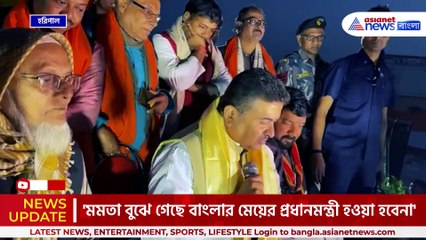 'ইন্ডির পিন্ডি চটকে গেছে, মমতা বুঝে গেছে বাংলার মেয়ের প্রধানমন্ত্রী হওয়া হবেনা' হরিপালে বিস্ফোরক শুভেন্দু অধিকারী