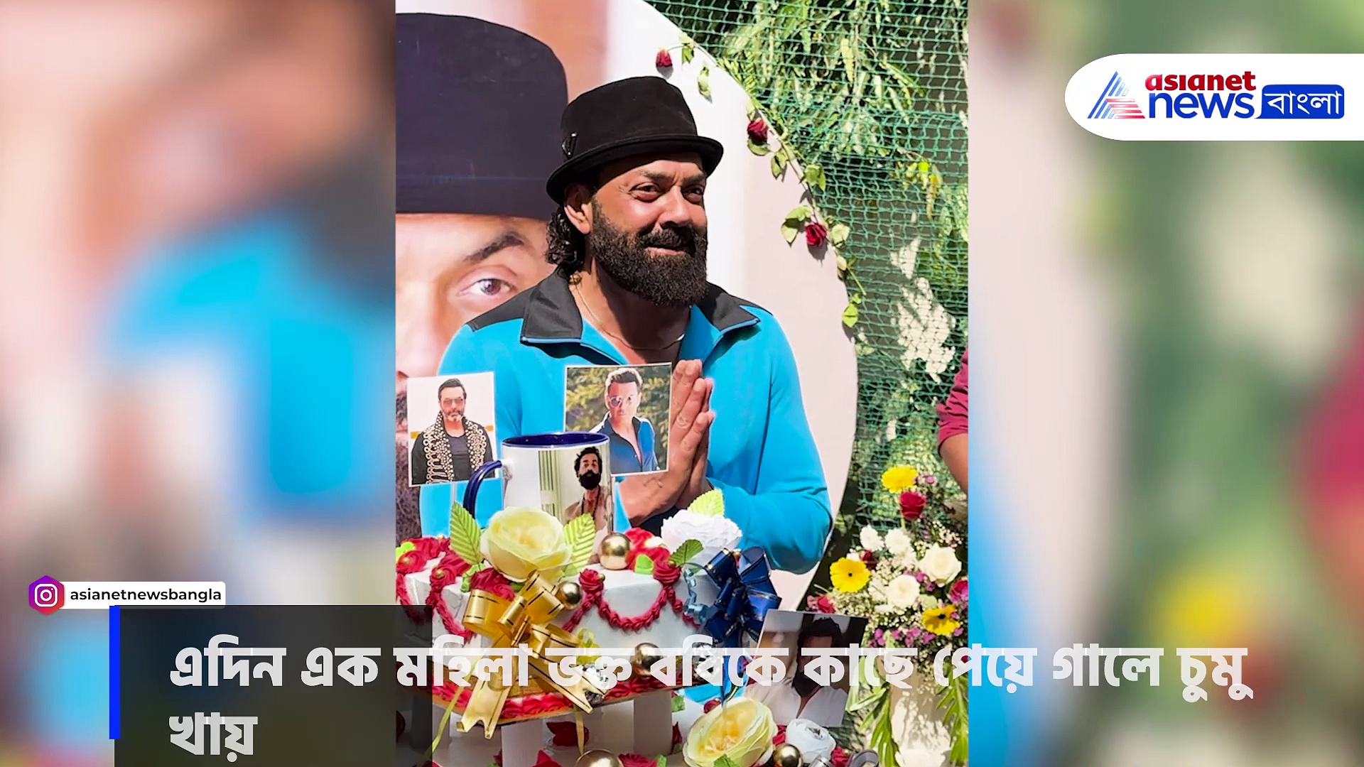 লর্ড ববির জন্মদিনে গালে চুমু মহিলা অনুরাগীর, দেখুন এরপর কী করলেন অ্যানিম্যালের ভিলেন