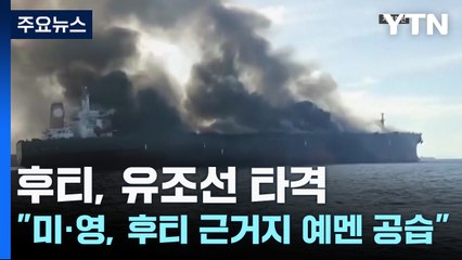 후티, 유조선 타격..."미·영, 후티 근거지 공급" / YTN