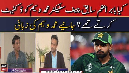 Kya Babar Azam, Former Chief Selector Mohammad Wasim dictate kartay thay?