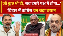 Bihar Political Crisis के बीच Congress का बड़ा बयान | Nitish Kumar | Tejashwi Yadav | वनइंडिया हिंदी