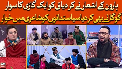 Haroon Ke Ashar Ne Kardia Qaf Ko Gari Ka Sawar, Goga Ne Bhi Kardia Siyasatdano Ko Shayari Ka Khuwar