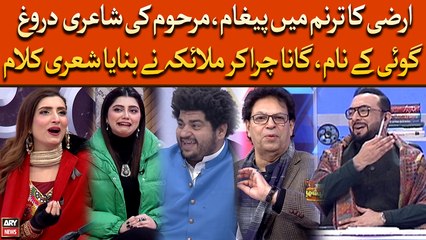 Irza Ka Tarannum Mai Paigham, Marhoom Ki Shayari, Gana Chura Kar Malaika Ne Banaya Shayari Kalam