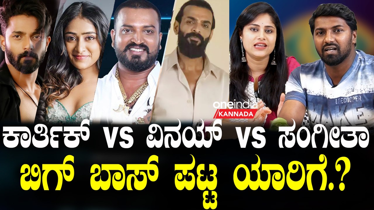 Finale week | Karthik | Vinay | Sangeetha ಕಿಚ್ಚನ ಎಡ ಬಲದಲ್ಲಿರೋ ಎರಡು ಕೈ ಯಾರದ್ದು.?