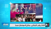 تضامن واسع على مواقع التواصل الاجتماعي مع وليد الركراكي - 27/01/2024