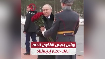 بوتين يحيي الذكرى الـ80 لفك حصار لينينغراد