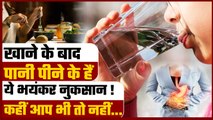 Water After Meal: खाना खाने के तुरंत बाद पानी पीने के नुकसान Diabetes Acidity का खतरा | वनइंडिया