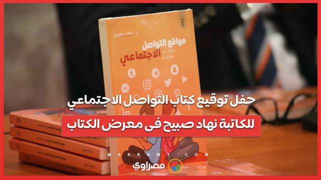 حفل توقيع كتاب التواصل الاجتماعي للكاتبة نهاد صبيح فى معرض الكتاب