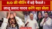 Bihar Politics: पटना में RJD मीटिंग में फैसला, Lalu Yadav करेंगे बड़ा खेला! | वनइंडिया हिंदी