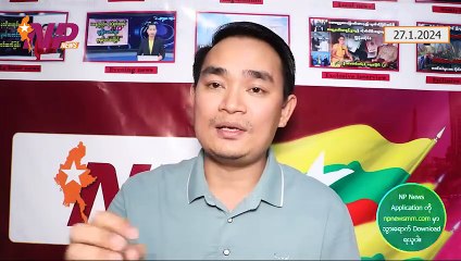 လုံ/ငြိမ် အစည်းအဝေးထဲက ဗိုလ်ချုပ်မှူးကြီးပြောတဲ့ စကား(၂)ခွန်း ၊ ရွှေပြည်အေးမြို့သစ်နဲ့ ကန့်ဘလူအခြေအနေ ၊ အမေရိကန် NSA နဲ့ ထိုင်းဝန်ကြီးချုပ်တို့ မြန်မာအရေးဆွေးနွေး (၂၇-၁-၂ဝ၂၄)