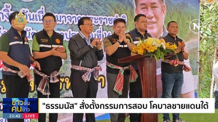 โคบาล...ผลาญงบ? | ข่าวข้นคนข่าว | 27 ม.ค. 67 | PART 3