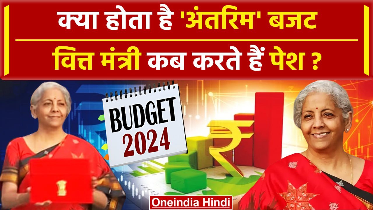 Union Budget 2024: क्या होता है Interim Budget, कब होता है पेश? | Budget 2024 | वनइंडिया हिंदी