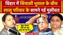Bihar Political Crisis: Land For Job Scam में ED ने  बढ़ाई Lalu Family की मुश्किलें | वनइंडिया हिंदी