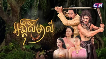 Khmer traditional story "Angkulimal" part 1 | រឿងភាគបុរាណខ្មែរ «អង្គុលីមាល៍» ភាគទី០១ - CTN