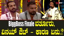 Bigboss Finale - ಸಂಗೀತಾ ಗೆಲ್ತಾರಾ.? ಪ್ರತಾಪ್ ಗೆ ಪಟ್ಟಾನಾ.?