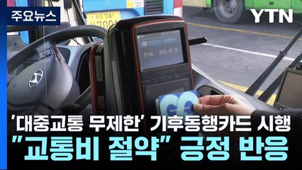 '서울 대중교통 무제한' 기후동행카드 시행..."교통비 절약" / YTN