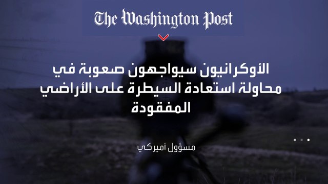 بعد فشل الهجوم المضاد.. واشنطن تدير ظهرها لمطالب كييف