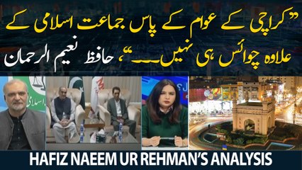 "Karachi ki awam kay pas JI kay ilawa koi option nahi...", Hafiz Naeem ur Rehman