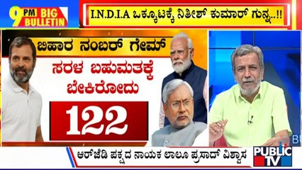 Big Bulletin | I.N.D.I.A ಒಕ್ಕೂಟಕ್ಕೆ ನಿತೀಶ್ ಕುಮಾರ್ ಗುನ್ನ ..! | HR Ranganath |  Jan 27, 2024