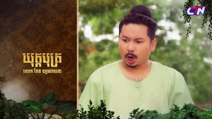 Khmer traditional story "Angkulimal" part 10 | រឿងភាគបុរាណខ្មែរ «អង្គុលីមាល៍» ភាគទី​ ១០ - CTN