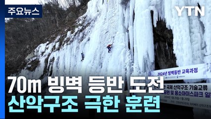 70m 빙벽 등반 도전...산악구조 극한 훈련 / YTN