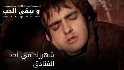 شهرزاد في أحد الفنادق| مسلسل و يبقى الحب  - الحلقة 27