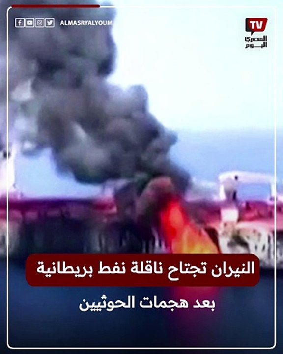 النـ ـيران تجتاح ناقلة نفط بريطانية بعد هجـ ــمات الحوثيين