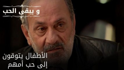 الأطفال يتوقون إلى حب أمهم| مسلسل و يبقى الحب - الحلقة 51