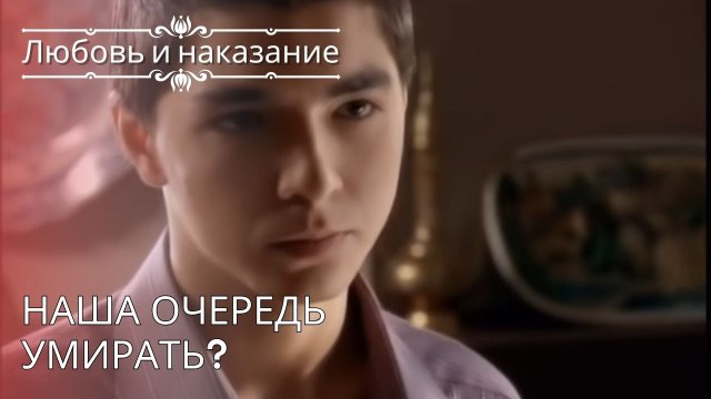 Наша очередь умирать? | Любовь и наказание - серия 26