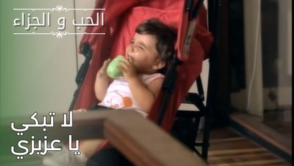 لا تبكي يا عزيزي | مسلسل الحب والجزاء  - الحلقة 26