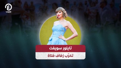 تايلور سويفت تخرّب زفاف فتاة