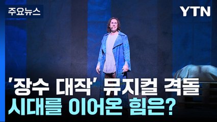 '장수 대작' 뮤지컬 격돌...시대를 이어온 힘은? / YTN