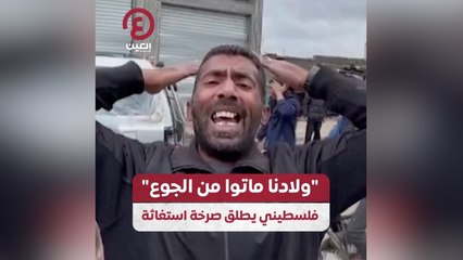 ولادنا ماتوا من الجوع .. فلسطيني يطلق صرخة استغاثة