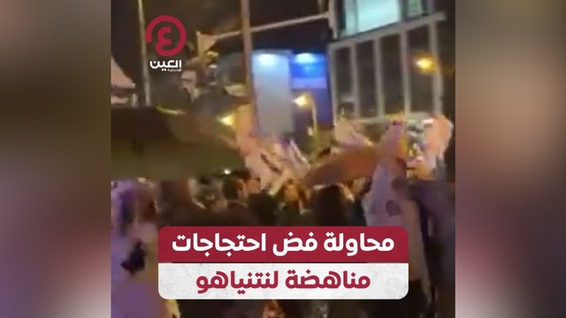 محاولة فض احتجاجات مناهضة لنتنياهو